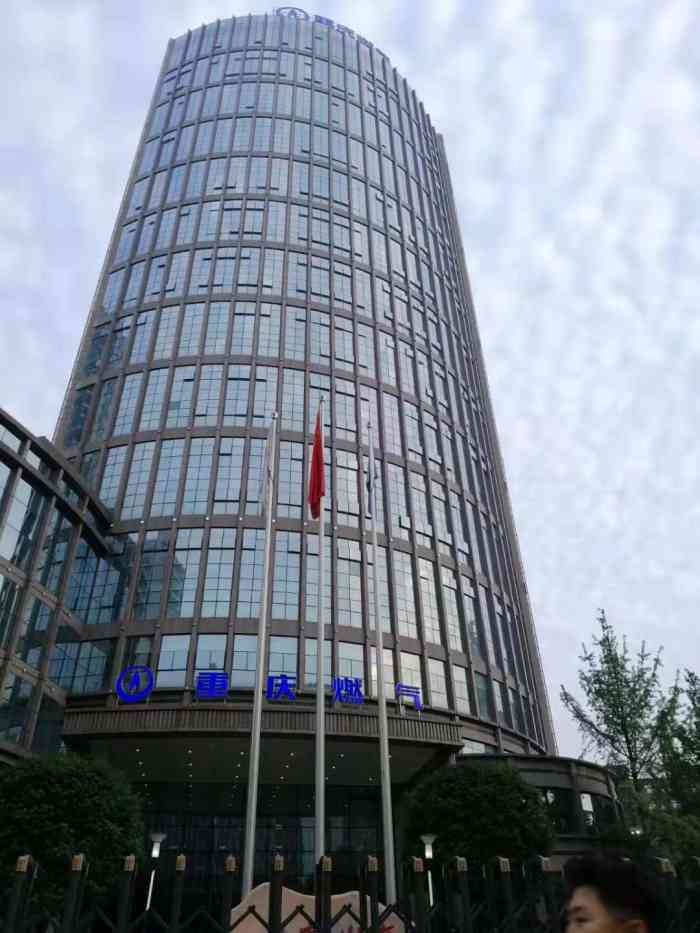 重庆燃气集团股份有限公司