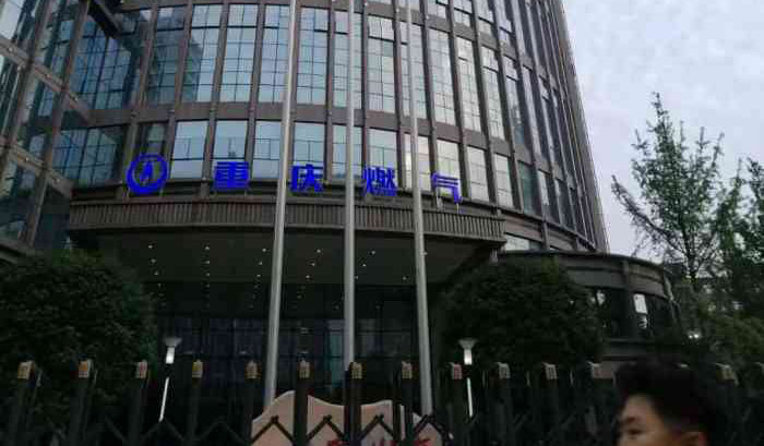 重庆燃气集团股份有限公司