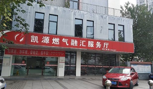 重庆凯源石油天然气有限责任公司