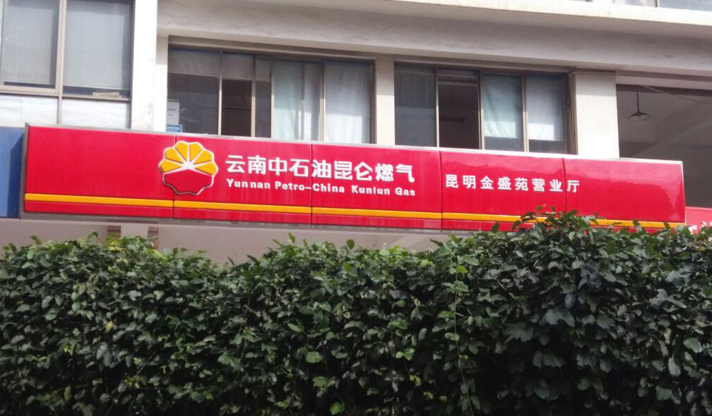 云南中石油昆仑燃气有限公司昆明分公司